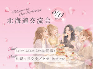 交流会バナー