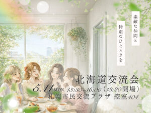 交流会バナー
